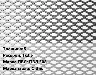 Лист просечно-вытяжной 5 1х3.5 Марка: ПВЛ 508 Сталь: Ст3пс